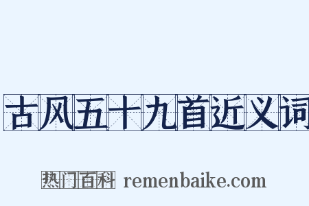 古风五十九首近义词是什么意思的图片